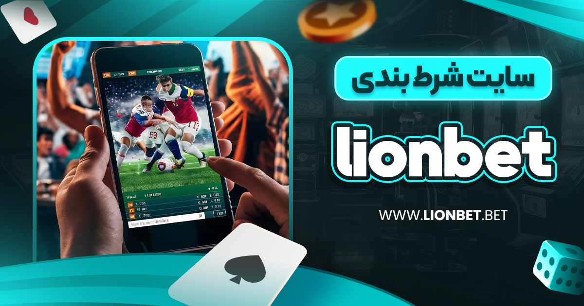 سایت شرط بندی lionbet