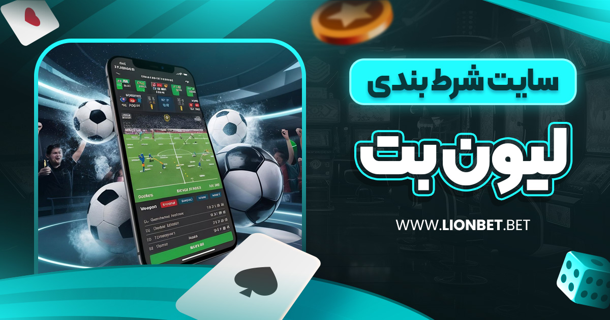 سایت شرط بندی لیون بت