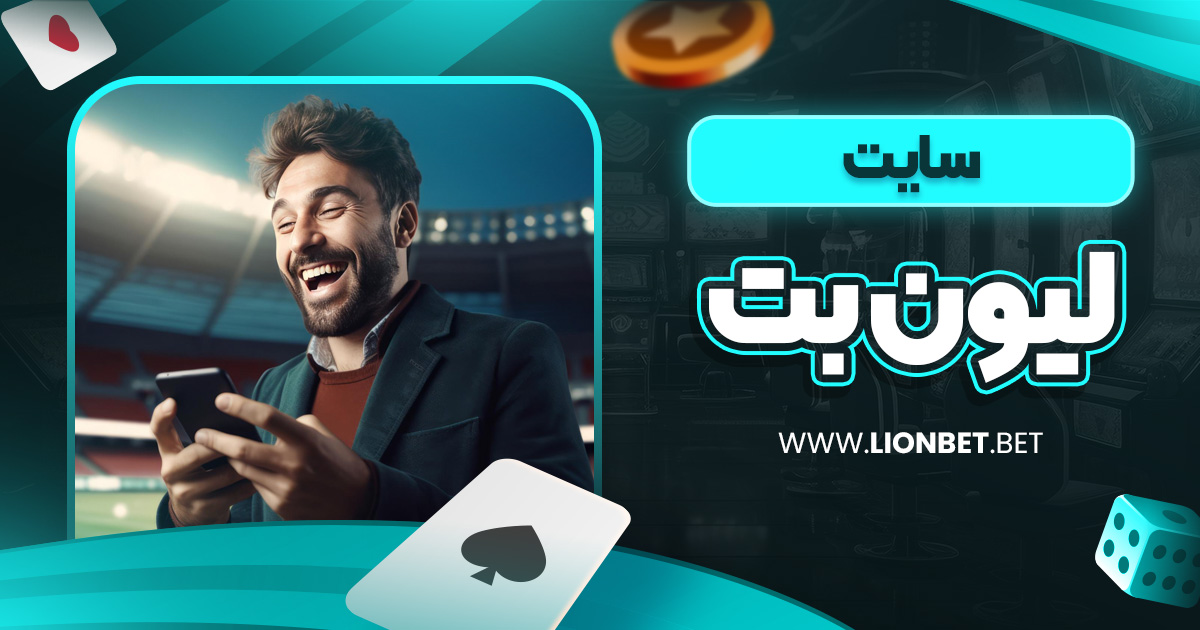 سایت لیون بت